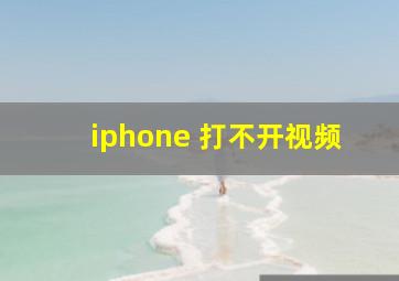 iphone 打不开视频